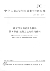 JCT104612007建筑卫生陶瓷用色釉料第1部分建筑卫生陶瓷用釉料