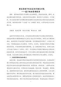 狱政管理中的存在的问题及对策