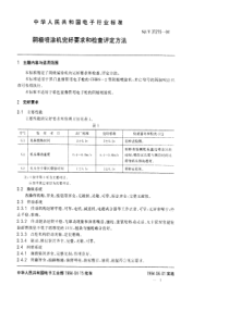 SJT312151994阴极喷涂机完好要求和检查评定方法