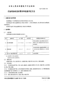 SJT312181994灯丝喷涂机完好要求和检查评定方法