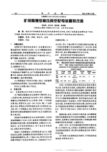 矿用隔爆型高压真空配电装置的改造