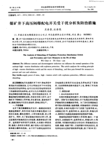 煤矿井下高压隔爆配电开关受干扰分析及防治措施