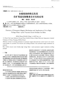 永磁机构的特点及其在矿用高压隔爆真空开关的应用