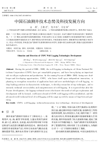 中国石油测井技术态势及科技发展方向