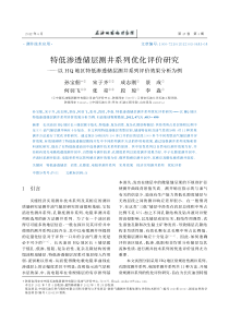 特低渗透储层测井系列优化评价研究以HQ地区特低渗透储层测井系列评价效果分析为例