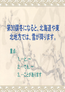 第30课冬になると北海道や东北地方では、雪が降ります。
