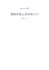 androidabc帮助开发人员尽快入门