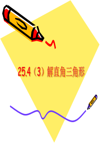 25.4(3)解直角三角形