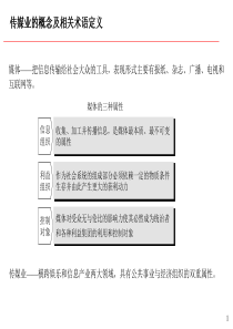 02现代传媒行业的产业链分析