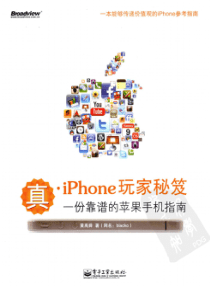 真iPhone玩家秘笈一份靠谱的苹果手机指南全彩黄禹舜扫描版