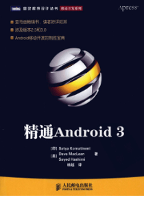 精通Android3SatyaKomatineni杨越扫描版