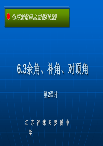 6.3余角补角对顶角2课时陈以志