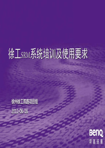 供应商SRM系统培训-徐工集团筑路有限公司