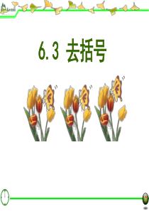 6.3去括号课件3