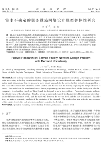 需求不确定的服务设施网络设计模型鲁棒性研究