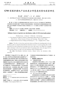 GN8型搅拌磨机产品粒度分布宽度的影响因素研究