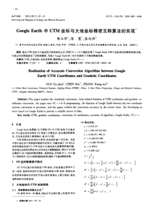 GoogleEarth中UTM坐标与大地坐标精密互转算法的实现