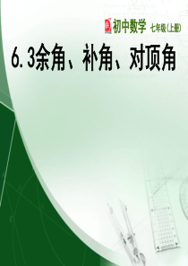 6.3余角、补角、对顶角(5)课件(苏科版七上)