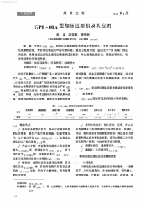 GPJ60A型加压过滤机及其应用