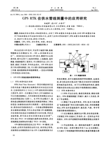 GPSRTK在供水管线测量中的应用研究