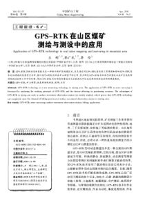 GPSRTK在山区煤矿测绘与测设中的应用