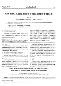 GPSRTK在资源勘查和矿山控制测量中的应用