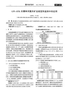 GPSRTK在霍林河露天矿边坡变形监测中的应用