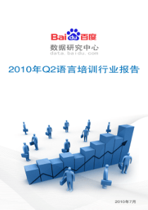 XXXX年Q2语言培训行业报告