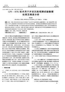 GPSRTK技术用于开采沉陷观测试验数据处理及精度分析