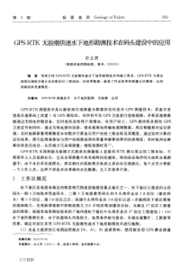 GPSRTK无验潮快速水下地形勘测肢术在码头建设中的应用