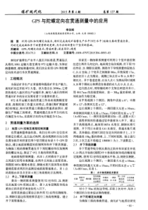 GPS与陀螺定向在贯通测量中的应用