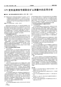 GPS变形监测信号提取在矿山测量中的应用分析