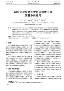 GPS定位技术在赞比亚地质工程测量中的应用