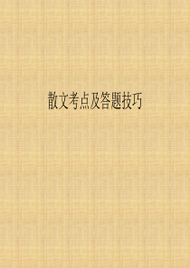 中考语文《散文考点及答题技巧》课件