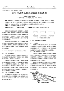 GPS技术在山区边坡监测中的应用