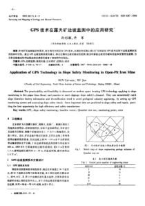 GPS技术在露天矿边坡监测中的应用研究