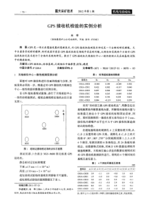 GPS接收机检验的实例分析