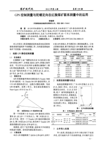 GPS控制测量与陀螺定向在红旗煤矿联系测量中的运用