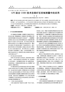 GPS结合CORS技术在探矿区控制测量中的应用