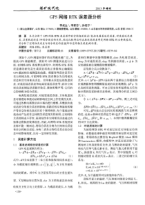 GPS网络RTK误差源分析