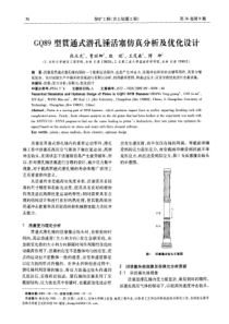 GQ89型贯通式潜孔锤活塞仿真分析及优化设计