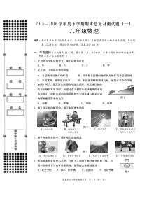 人教版2015-2016学年度下学期八年级物理总复习测试题(一)(含答案)