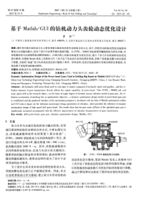 GUI的钻机动力头齿轮动态优化设计