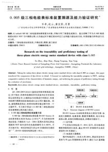 0005级三相电能表标准装置溯源及能力验证研究