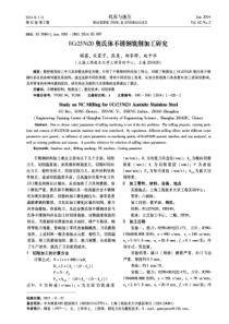 0Cr25Ni20奥氏体不锈钢铣削加工研究