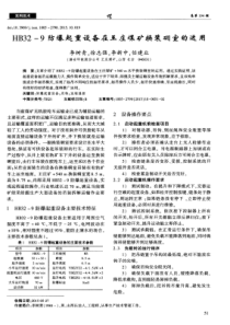 HB329防爆起重设备在王庄煤矿换装硐室的运用