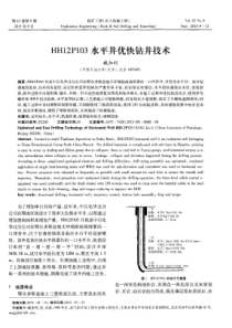 HH12P103水平井优快钻井技术