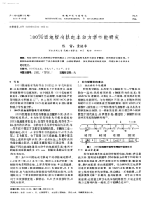 100低地板有轨电车动力学性能研究