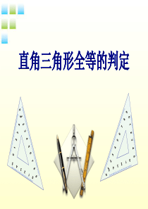 八年级数学上册 12.3直角三角形全等的判定课件 人教新课标版