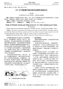 108t矿用防爆车液压转向及倾举系统设计